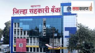 Ahilyanagar District Bank Election | अहिल्यानगर जिल्हा बँक निवडणूक विखे थोरात संघर्ष