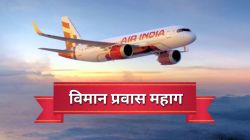 Air India Fare Hike: विमान प्रवास झाला महाग; एअर इंडियाकडून भाडेवाढ जाहीर, ‘एवढे’ पैसे अधिक मोजावे लागणार