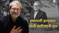 Ali Larijani killed Confirms Iran: इस्रायलचा दावा खरा ठरला! सुरक्षा अधिकारी अली लारिजानी हल्ल्यात ठार, इराणची पुष्टी
