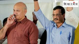 Arvind Kejriwal Manish Sisodia Acquitted | अरविंद केजरीवाल मनीष सिसोदिया निर्दोष मुक्तता मद्य घोटाळा निकाल