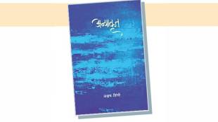 Akshay Shimpi Avyakrut Marathi Poem Book | अक्षय शिंपी अव्याकृत कवितासंग्रह लोकवाङ्मय गृह