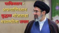 Mojtaba Khamenei Eid Message: स्वतः युद्धात अडकलेल्या इराणचा पाकिस्तान-अफगाणिस्तानला शांततेचा संदेश! युद्ध थांबविण्यासाठी मोजताबा मध्यस्थी करण्यास तयार