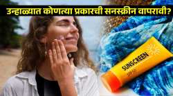 उन्हाळ्यात कोणत्या प्रकारची सनस्क्रीन वापरावी?दिवसातून किती वेळा लावावी? जाणून घ्या