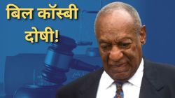Bill Cosby found guilty : “गुंगीचं औषध देऊन त्यानं घात केला”, कॉमेडियन बिल कॉस्बीला ५० वर्षांपूर्वीच्या बलात्कार प्रकरणात ४९५ कोटींचा दंड