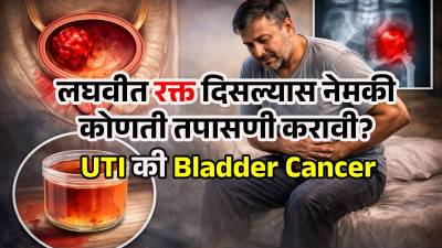३ महिन्यांत ब्लॅडर कॅन्सरने होवू शकतो मृत्यू? या लक्षणाकडे दुर्लक्ष करू नका