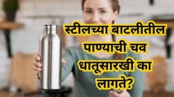 स्टीलच्या बाटलीतील पाण्याची चव धातूसारखी का लागते? तज्ज्ञांकडून कारणे आणि उपाय जाणून घ्या