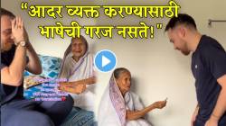 “आदर व्यक्त करण्यासाठी कोणत्याही भाषेची गरज नसते!” आजी आणि ब्रिटिश जावयाचा व्हायरल VIDEO; ‘ती’ एक कृती पाहून भारावून जाईल तुमचंही मन
