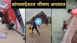 Bangladesh Bus Accident: बांगलादेशमध्ये बस नदीत कोसळून २३ प्रवाशांचा मृत्यू, अनेक बेपत्ता; घटनेचा थरारक Video समोर