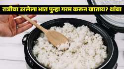 रात्रीचा उरलेला भात पुन्हा गरम करून खाताय? थांबा, होऊ शकतात ‘हे’; गंभीर त्रास; करायचं काय, वाचा