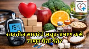 Diabetes blood test comparison | रक्तातील साखरेची चाचणी - HbA1c आणि फास्टिंग शुगर