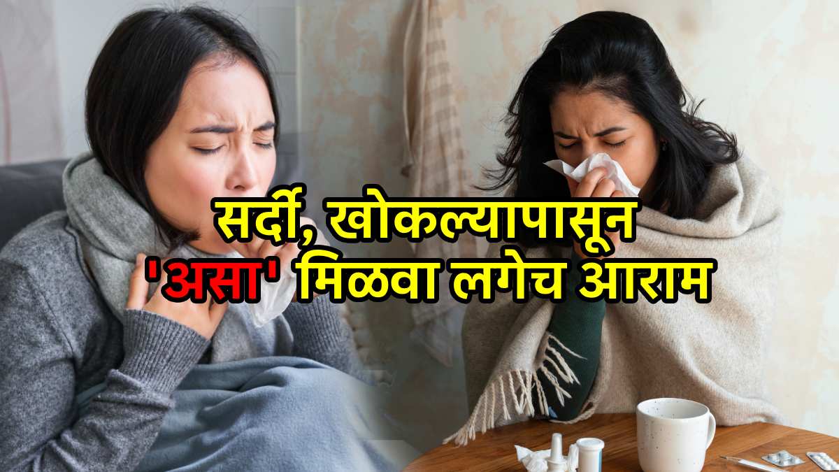 एकसारखा सर्दी खोकला होतोय? नेमकं कारण काय? ‘हे’ सोपे उपाय करून मिळवा लगेच आराम