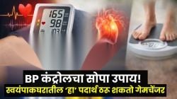 BP वाढणार नाही अन् हार्ट अटॅकचा धोका होईल कमी! फक्त स्वयंपाकघरातील ‘हा’ पदार्थ रोज खा; वजनही होईल झपाट्याने कमी