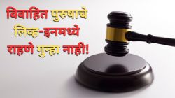 Married man’s live-in relationship Court Decision: विवाहित पुरुषाचे दुसऱ्या महिलेसोबत लिव्ह-इनमध्ये राहणे गुन्हा नाही! न्यायालय