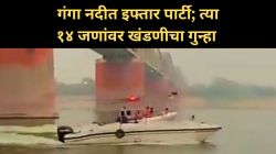 Iftar on the Ganga: गंगा नदीत इफ्तार पार्टी; आता १४ जणांवर खंडणीचा गुन्हा दाखल