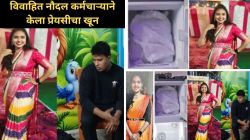 Navy Employee Kills Girlfriend: बायको माहेरी जाताच प्रेयसीला घरी बोलावले, हत्या करुन शरीराचे तुकडे करून फ्रिजमध्ये भरले; नौदल कर्मचाऱ्याचे अमानुष कृत्य