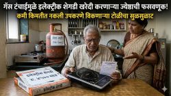 गॅस टंचाईमुळे इलेक्ट्रीक शेगडी खरेदी करणाऱ्या ज्येष्ठाची फसवणूक; कोथरूड पोलिसांकडून गुन्हा दाखल