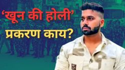 Khoon ki Holi Delhi Tension: होळीच्या दिवशी हिंदू तरूणाचा खून; आता ईदपूर्वी मुस्लिम कुटुंब सोडत आहेत परिसर, ‘खून की होली’ प्रकरण काय?