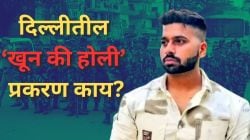 Khoon ki Holi Delhi Tension: होळीच्या दिवशी हिंदू तरूणाचा खून; आता ईदपूर्वी मुस्लिम कुटुंब सोडत आहेत परिसर, खून की होली प्रकरण काय?
