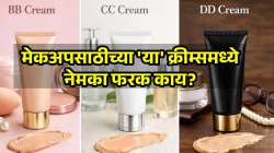मेकअपसाठी BB, CC, DD क्रीम्स वापरता का? मग यात फरक काय? घ्या जाणून….