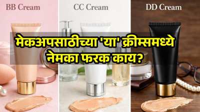 मेकअपसाठी BB, CC, DD क्रीम्स वापरता का? मग यात फरक काय? घ्या जाणून….