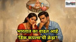 विवाहित जोडपी मूल जन्माला घालणं का टाळत आहेत? भारतात का वाढत आहे ‘डिंक कपल्स’ची क्रेझ?