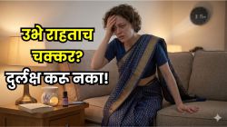 अचानक उभे राहिल्यावर डोके गरगरते? डोळ्यांसमोर अंधार येतो? दुर्लक्ष करू नका; ‘या’ आजाराचा असू शकतो इशारा