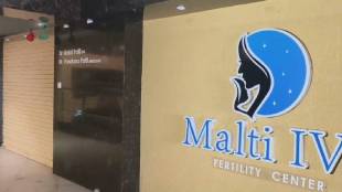 Nashik IVF Center Inspection | नाशिक आयव्हीएफ केंद्र तपासणी डॉ. अमोल पाटील बदलापूर केस