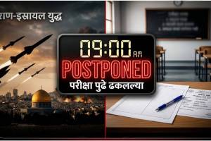 SSC HSC Board Exams Postponed news | Iran Israel war impact on students | दहावी बारावी परीक्षा पुढे ढकलल्या | इराण इस्रायल युद्ध परीक्षा रद्द
