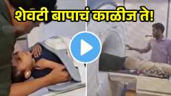 शेवटी बापाचं काळीज ते! मुलं एमआरआय मशीनला घाबरलं, न राहून बापानं काय केलं पाहा; VIDEO पाहून डोळे पाणावतील