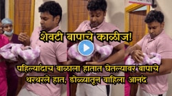 शेवटी बापाचे काळीज! पहिल्यांदाच बाळाला हातात घेतल्यावर बापाचे थरथरले हात, डोळ्यातून वाहिला आनंद, Video Viral