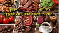 किडनी स्टोनच्या रुग्णांनी चुकूनही खाऊ नयेत हे पदार्थ; अन्यथा करावी लागू शकते शस्त्रक्रिया