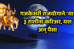 Gajkesari Rajyog 2026