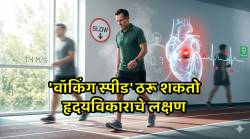 सावधान! तुमच्या चालण्याचा वेग मंदावलाय का? मग तुमचं हृदय देत आहे गंभीर संकेत…