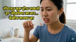 सावधान! हिरड्यांतून रक्त येतंय? वेळीच व्हा सावध, असू शकतो ‘या’ गंभीर आजाराचा धोका