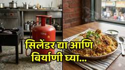 गॅस सिलेंडर द्या आणि महिनाभर फुकट बिर्याणी खा! इंधन टंचाईवर हॉटेल मालकाची अजब शक्कल; नेटकरी म्हणाले, “हा तर मास्टरमाइंड”…