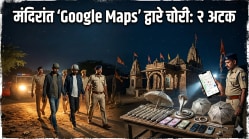 Google Maps Temple Theft Gujarat Kutch Arrest: धक्कादायक! चोरीसाठी चक्क ‘Google Maps’चा वापर; ‘हायटेक’ चोरांचा असा झाला पर्दाफाश