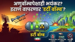 What Is Dirty Bomb: ‘डर्टी बॉम्ब’ म्हणजे काय? इराण अमेरिका-इस्रायलविरोधात त्याचा वापर करणार का?