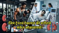 जिमचं वेड की मृत्यूला आमंत्रण? चुकीच्या सप्लिमेंट्समुळे होऊ शकते शरीराची चाळण… वाचा, तज्ज्ञ काय सांगतात?