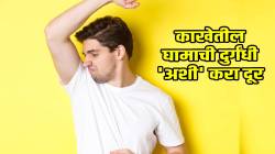 काखेतून अजिबात येणार नाही घामाचा घाणेरडा वास! करा पाहू फक्त ‘हे’ ३ घरगुती उपाय