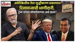 अमेरिकेतील तेल शुद्धीकरण प्रकल्पात रिलायन्सची भागीदारी, ट्रम्प यांच्या घोषणेचा अर्थ काय? वाचा गिरीश कुबेर यांचं विश्लेषण