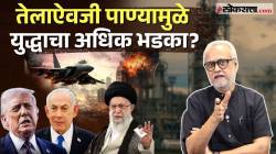 Iran Israel War : तेलाऐवजी पाण्यामुळे युद्धाचा भडका अधिक उडणार? गिरीश कुबेर यांचं इराण-इस्रायल संघर्षावर सखोल विश्लेषण
