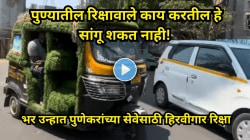 भर उन्हात पुणेकरांना गारवा देणारी ‘हिरवीगार’ रिक्षा; पुणेरी रिक्षाचालकाची भन्नाट आयडिया व्हायरल