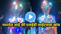 अरे हा नवरदेव आहे की एलईडी लाईट्सचा खांब, लग्नातील Video पाहून हसू आवरणं होईल अवघड