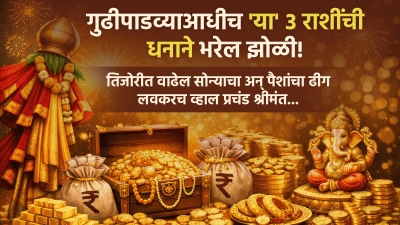 गुढीपाडव्याआधीच ‘या’ ३ राशींची धनाने भरेल झोळी! तिजोरीत वाढेल सोन्याचा अन् पैशांचा ढीग…