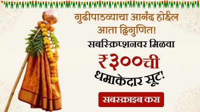 ‘लोकसत्ता’च्या वाचकांसाठी मराठी नववर्षानिमित्त विशेष ऑफर! तब्बल ३०० रुपयांची सूट!