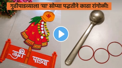 गुढीपाडव्याला ‘या’ सोप्या पद्धतीने काढा हटके रांगोळी! दारात अगदी शोभून दिसेल, पाहा VIDEO