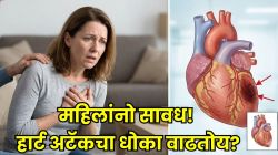 महिलांमध्ये वाढतोय हार्ट अटॅकचा धोका; ‘या’ ५ सवयी ठरू शकतात कारण, वेळेत सवयी बदलल्या नाहीत तर…