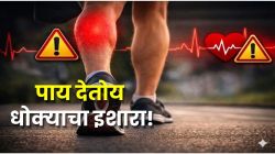 चालताना पायात दिसतंय ‘हे’ चिन्ह? हार्ट अटॅकचा सुरुवातीचा असू शकतो इशारा; दुर्लक्ष करू नका, नाही तर मोजावी लागेल मोठी किंमत