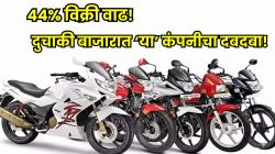 बाकी कंपन्यांचे धाबे दणाणले! ‘या’ कंपनीच्या बाईकची तुफान विक्री; विक्रीत तब्बल ४४ टक्क्यांची झेप!
