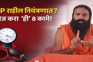 Baba Ramdev pranayama for BP